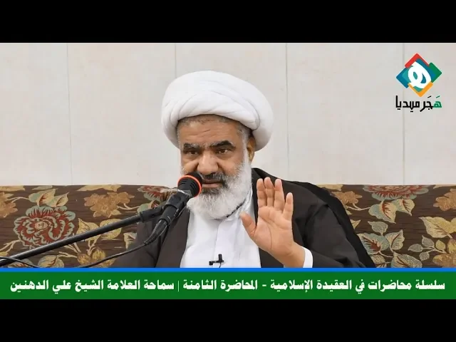 ⁣سلسلة محاضرات في العقيدة الإسلامية - المحاضرة الثامنة | سماحـة الشيـخ علـي الدهنيـن