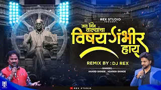vishay gambhir hai remix anand shinde adarsh shinde bhim jaynti song 2022 rex studio