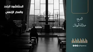 الحشاشون الج دد والمكر الإلهي الشيخ عبدالله المهيلان 