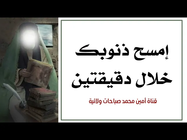 كيف إمسح ذنوبي خلال دقيقتين .. العلماء يجيبون