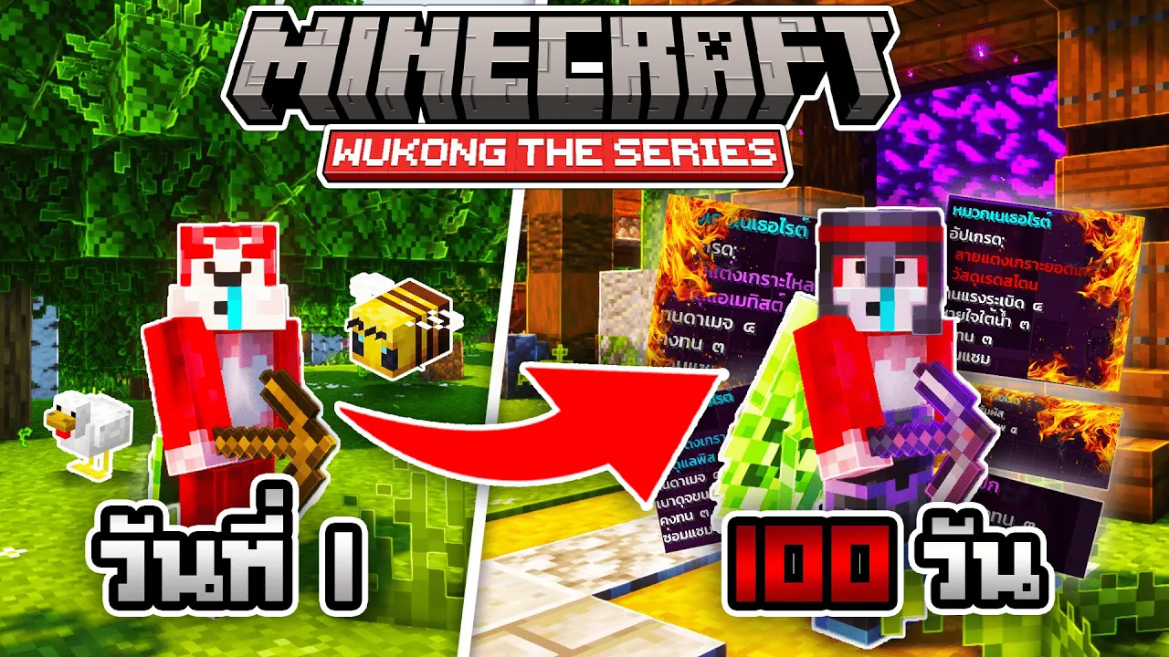 เอาชีวิตรอด 100 วัน Minecraft WUKONG THE SERIES 1.21.4 part 1 โคตรมันส์!