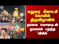 Lagu Madurai | TVK | The `whistle' that flew relentlessly with the Thaveka flag at the Madurai Meenakshi Temple festival