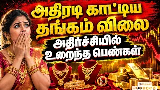விர்ரென உயரும் தங்கம்அதிர்ச்சியடைந்த பெண்கள்  | Gold Rate | Silver Rate | Chennai | US Iran war