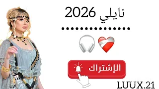 عودة أسطورة الفن النايلي لايف الشابة اسمهان جديدة     دندنها