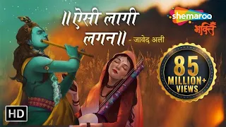 Download ऐसी लागी लगन मीरा हो गई मगन | Aisi Lagi Lagan with Lyrics | Javed Ali Songs | Holi MP3