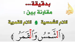 بدقيقة مقارنة سريعة   بين اللام الشمسية واللام القمرية دندنها