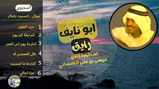 منوعات عيسى رايق اسطورة الفن عيسى الاحسائي 