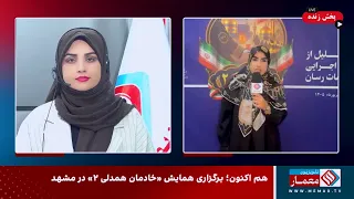 همایش  خادمان همدلی ۲   همایش تقدیر از دستگاه های اجرایی و مواکب خدمت رسانی مهاجرین افغانستانیچ دندنها