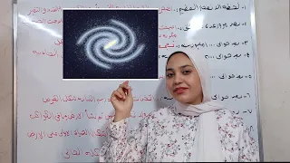 حصريآ درس الكون والنظام الشمسي علوم تالته اعدادي الترم الاول 2025 