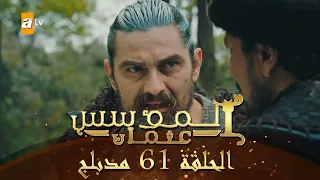المؤسس عثمان الحلقة 61 مدبلج 