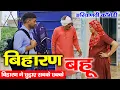 Download Lagu Haryanvi Comedy | Biharan Bahu | Mandeep Bangru | Mrs Babita Yadav