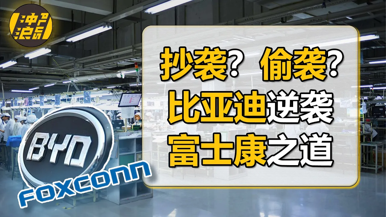 中国知识产权第一案,搞间谍、偷技术,富士康与比亚迪的十年纠葛【中国商业史26】上集