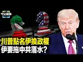 Download Lagu 哈梅內伊懸了，川普首次明確表態！伊朗最後一搏？要關閉霍爾木茲海峽，給中共致命一擊【今日頭條】