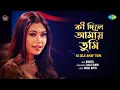 Lagu Ki Dile Amay Tumi | কী দিলে আমায় তুমি | Nandita | Chitra Singh | Jagjit Singh | Bengali Cover Song