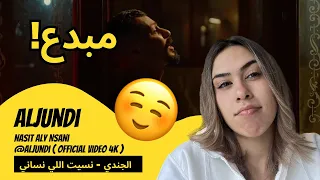 الرأي ورد الفعل Aljundi Nasit Aly Nsani الجندي نسيت اللي نساني Aljundi Official Video 4K  الرأي ورد الفعل Aljundi Nasit Aly Nsani الجندي نسيت اللي نساني Aljundi Official Video 4K