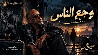 وجع الناس       اول اغنيه هتجي ع وجعك     الخال                                           دندنها