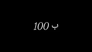 ورق خلي قلوب الناس تتحرق دندنها