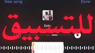 ما تخميشق للتسبيق وشدي معايا طريق خلي قلبك يفيك عكلاك شويه       اغاني مسرعه  دندنها