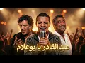 Cheb Khaled x Faudel x Rachid Taha – Abdelkader Ya Boualem | Rai Concert Cover |عبد القادر يا بوعلام