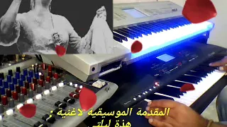 هذة ليلتي المقدمة الموسيقية 