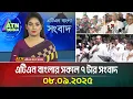 Download Lagu এটিএন বাংলার সকাল ৭ টার সংবাদ | 08.09.2025 | BD News | Latest News | Ajker News | ATN Bangla News
