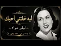 "ليه خلتني أحبك | ليلى مراد | إعادة تقديم موسيقي د. ماجد يعقوب"