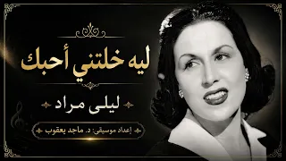  ليه خلتني أحبك   ليلى مراد   إعادة تقديم موسيقي د  ماجد يعقوب  دندنها