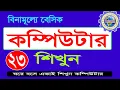 basic computer course For Beginners in Bangla Complete Basic Computer Tutorial Episode - 23