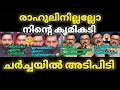 Download Lagu ഹാഷ്മിയെ അടപടലം നാറ്റിച്ചു 🔥ശിവശങ്കർ😂|താൻ കൊങ്ങിയാണോ അതോ കമ്മിയാണോ😂|ഇജ്ജാതി ചർച്ച 🔥