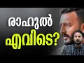 Lagu രാഹുൽ എവിടെ? | Rahul mamkootathil | Kalakaumudi Online