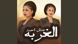 الغربه 