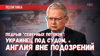 Германия судит украинца за подрыв «Северных потоков». А Британия ни при чём