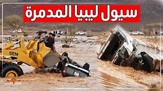 فيضانات وسيول جارفة تجتاح مدن ليبيا