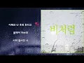 테라(Terra) - 비처럼 (Piano ver.)가사