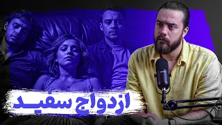 سرنوشت دختری که تن به ازدواج سفید داد 