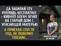 Download Lagu Да забирай эту рухлядь бесплатно! - кивнул богач зечке на старый дом с матерью… А приехав спустя год