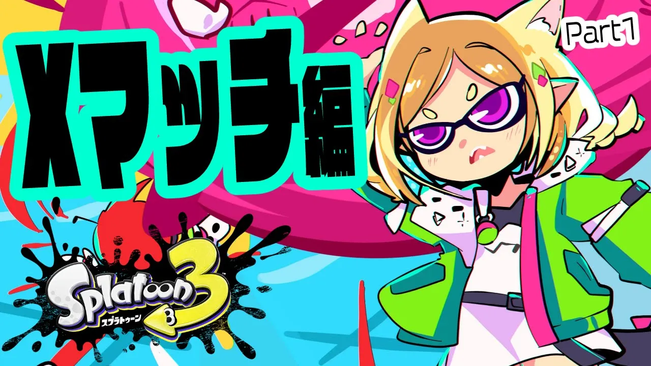 【Splatoon3/スプラトゥーン3】Xマッチへの挑戦！Part1【ホロライブ/アキ・ローゼンタール】