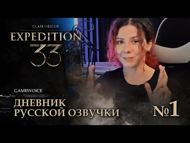 Clair Obscur: Expedition 33 — Дневник русской озвучки №1 #gamesvoice