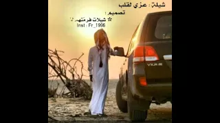 شيلة   عزي لقلب   مسرعة   إيقاعع دندنها