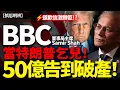 Lagu 【震撼！】BBC當特朗普係乞兒？假道歉引爆50億訴訟大反擊｜慎思明辨｜2025-11-15