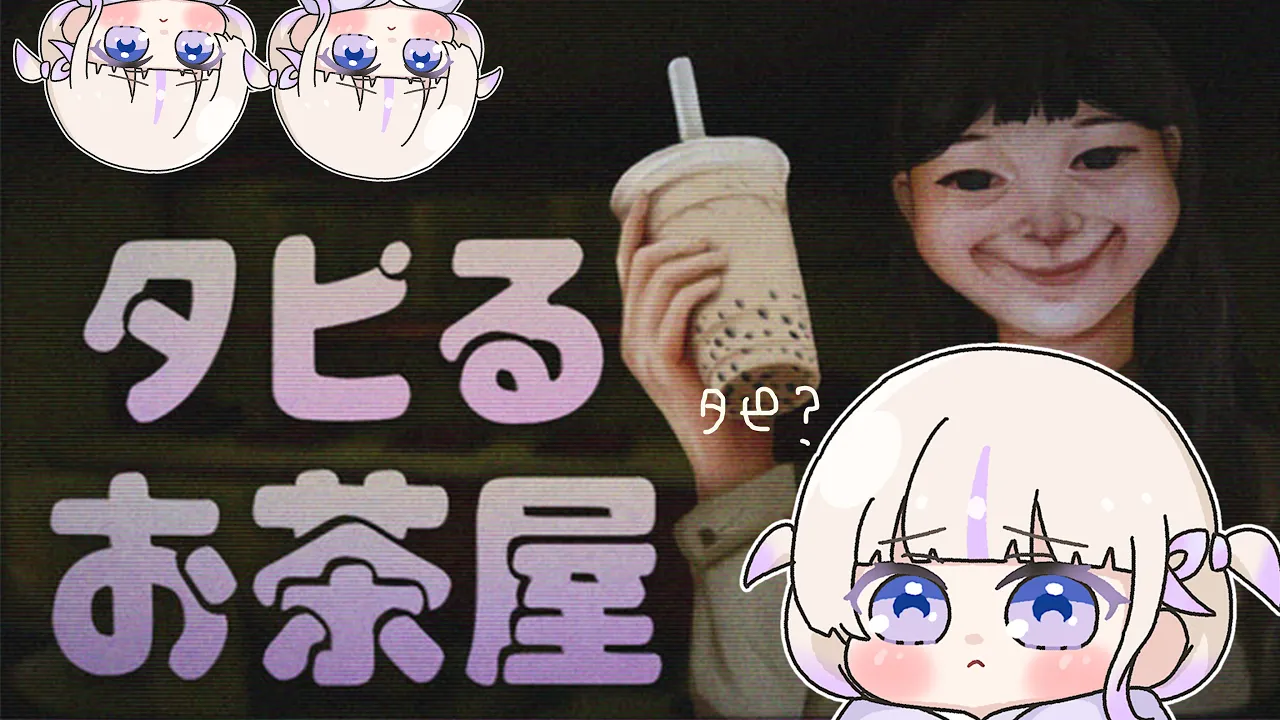 【The Boba Teashop】タピオカ屋さんはじめました。タピるお茶屋【轟はじめ/ReGLOSS】 #hololivedev is