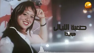 صعبة  الليالى   هويدا دندنها