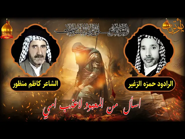 اسال من المعبود  لا عذب امي المرحوم حمزه الزغير