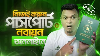পাসপোর্ট রিনিউ করার নিয়মাবলী | passport renewal process 2026 | PASSPORT RENEWAL 2026