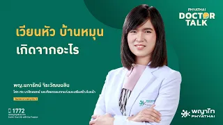 อาการเวียนหัวบ้านหมุนเกิดจากสาเหตุอะไรบ้าง