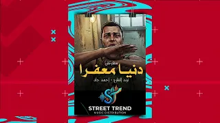 مهرجان دنيا معفرة   الشاب أحمد جاد  تريند التيك توك                    دندنها