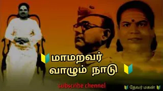  pasumpon muthuramalingam thevar song