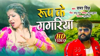  video roop ke gagriya samar singh rekha raghni new video song 2022
