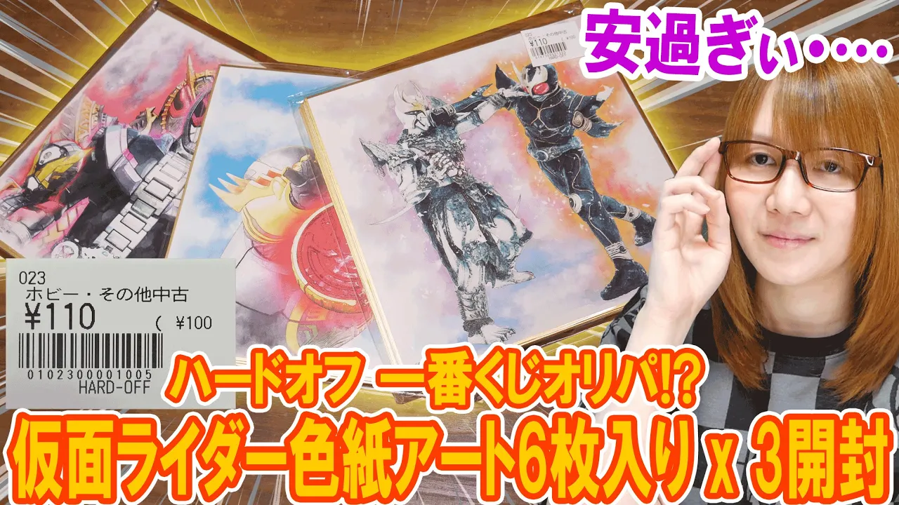 【謎袋】ハードオフ一番くじオリパ!!仮面ライダー色紙アート6枚入りを3パック開封【一番くじ】