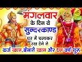 Download Lagu मंगलवार के दिन जरूर अपने घर में ये सुंदरकांड चलाकर रख देना कर्ज ,बीमारी खत्म और धन वर्षा शुरू